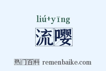 流嘤是什么意思的图片